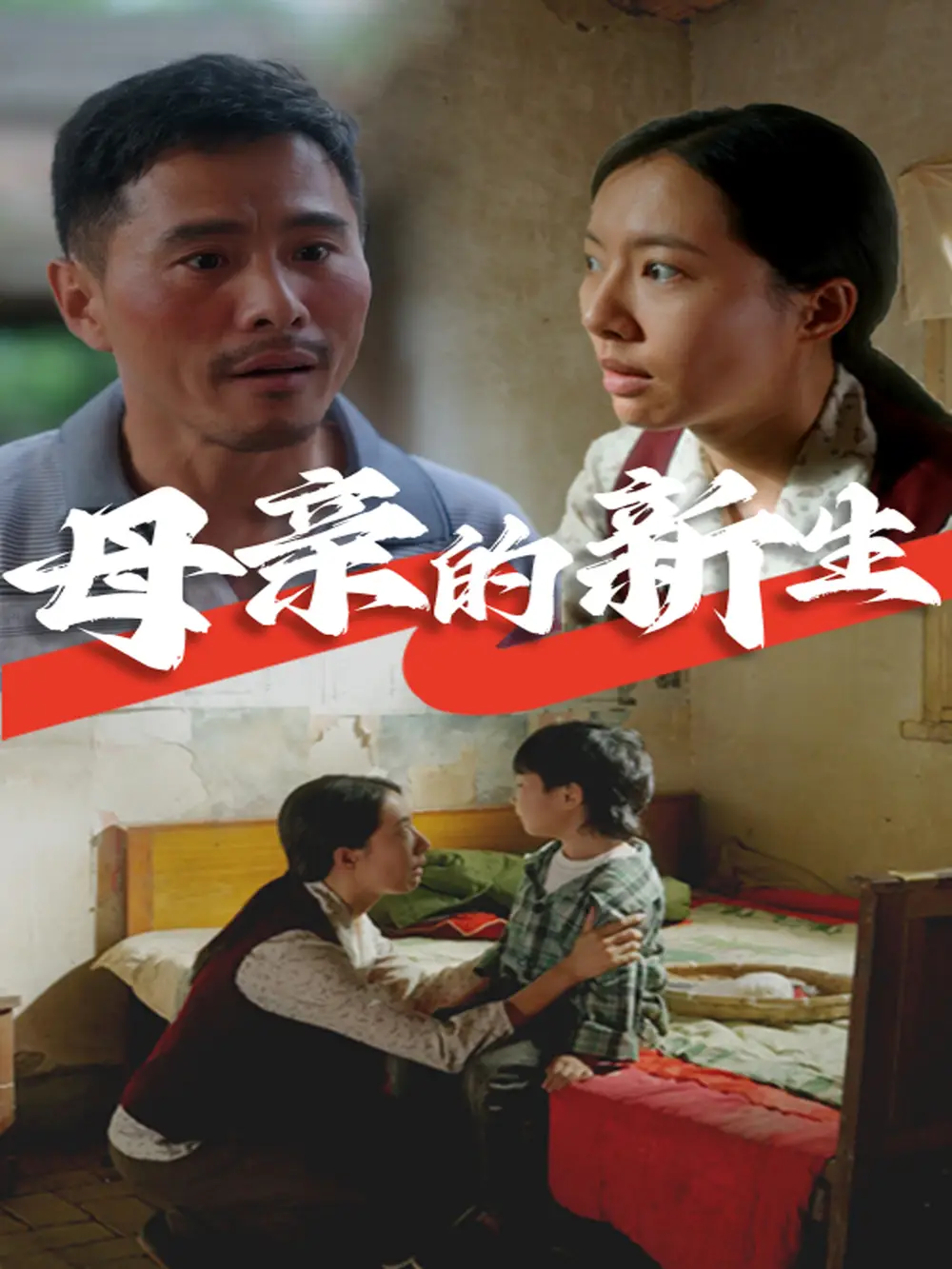 母亲的新生(30集)