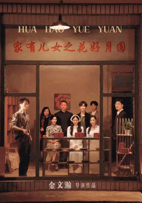 家有儿女之花好月圆(62集)