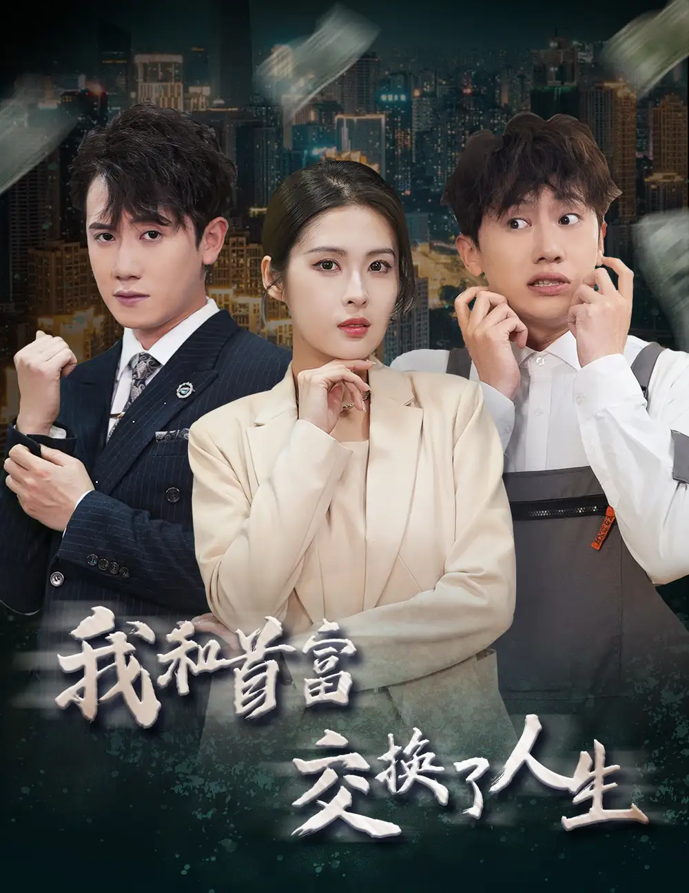 我和首富交换了人生(92集)