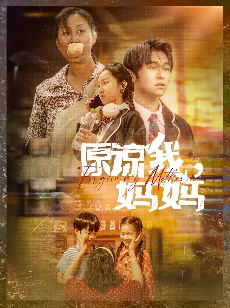 原谅我,妈妈(40集)