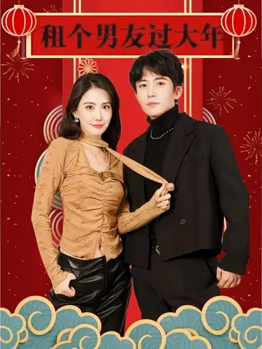 租个男友过大年（80集）