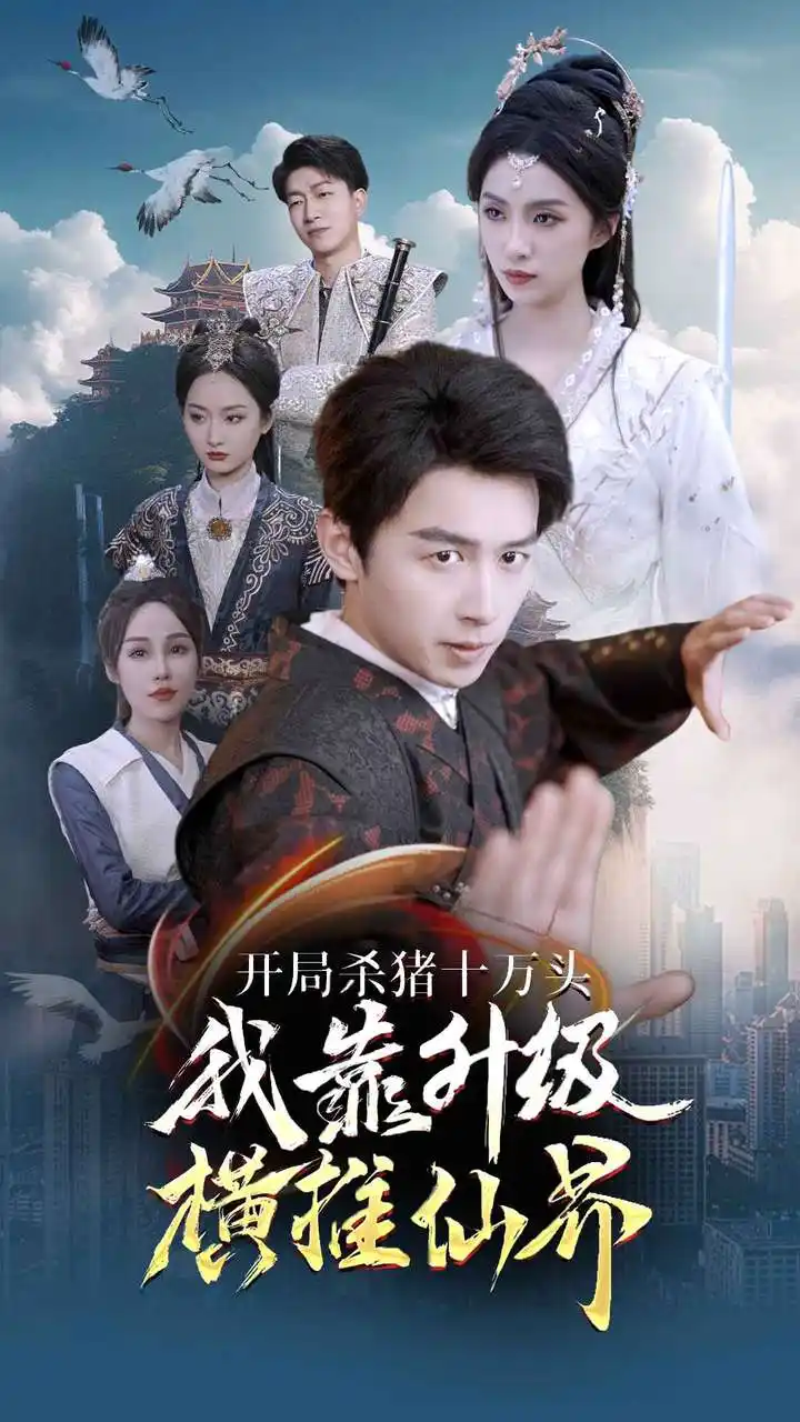 开局杀猪十万头我靠升级横推仙界（80集）仙侠剧