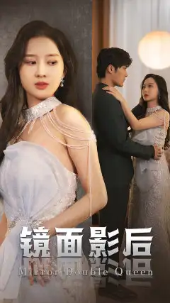 镜面影后（31集）