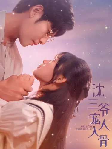 沈三爷宠人入骨（88集）