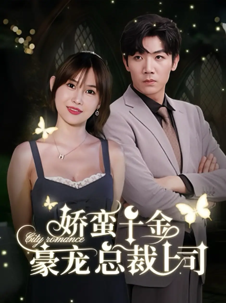 娇蛮千金豪宠总裁上司（69集）张北淅＆王新颖