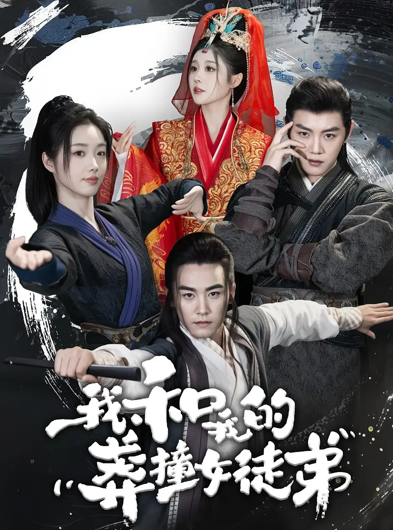 我和我的莽撞女徒弟(29集)修仙剧
