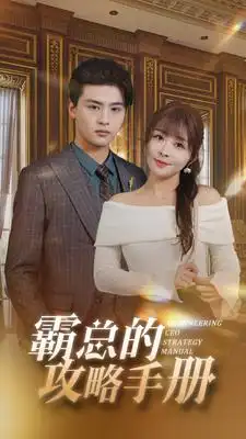 霸总的攻略手册(92集)