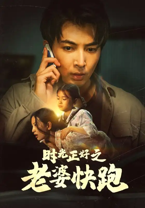 时光正好之老婆快跑（80集）李梦莹