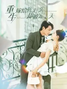 重生嫁给死对头却被宠上天（82集）