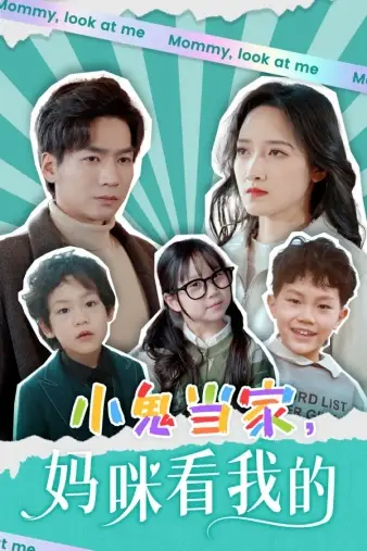 小鬼当家，妈咪看我的（84集）