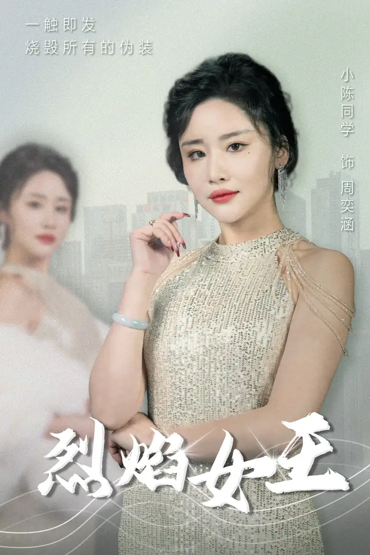 烈焰女王（89集）