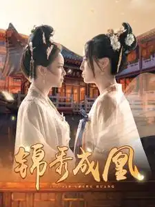 锦秀成凰(99集)
