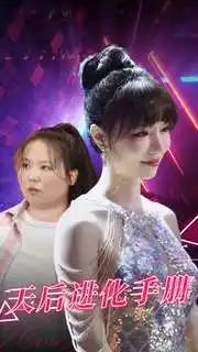 天后进化手册(102集)