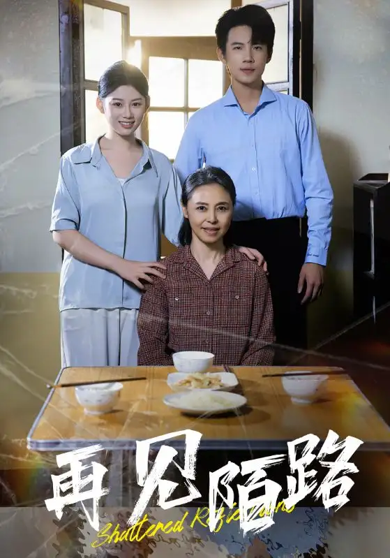 再见陌路（39集）陈诺