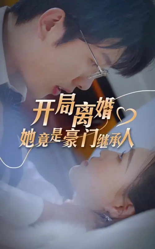 开局离婚，她竟是豪门继承人（89集）