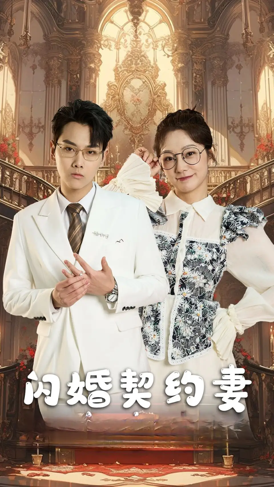 闪婚契约妻&闪婚契约妻为夫来晚了（80集）