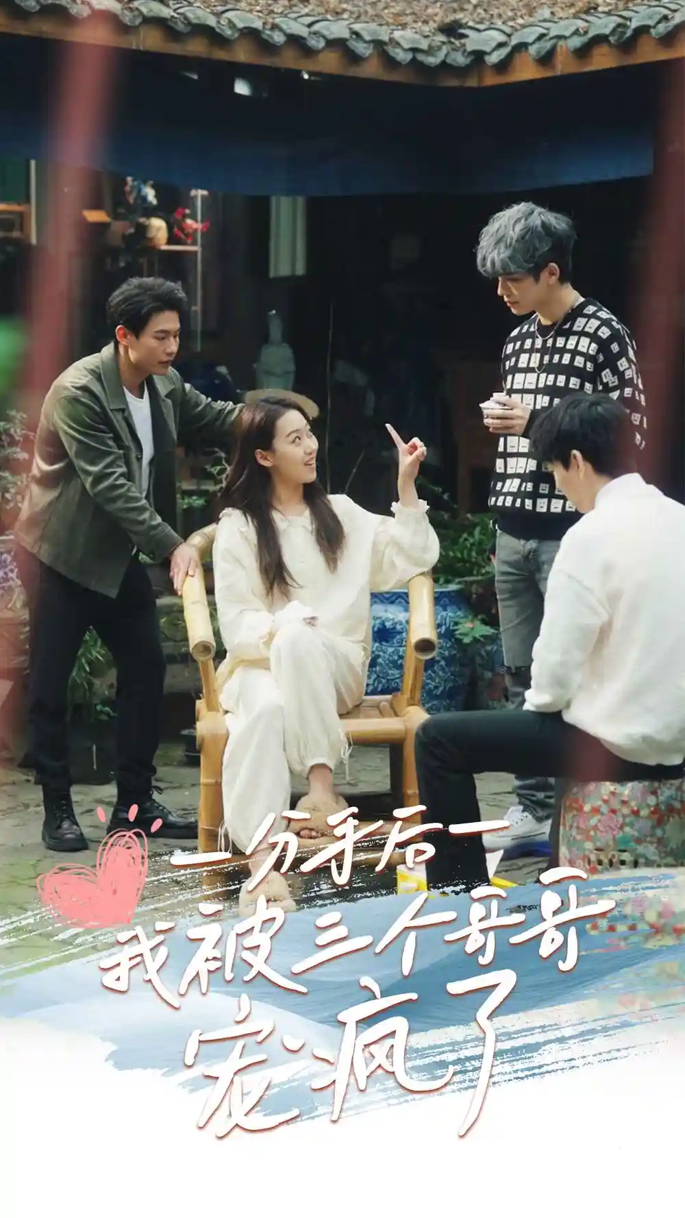 分手后我被三个哥哥宠疯了(83集)赵英男