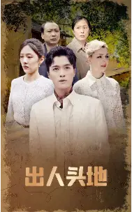 出人头地（70集）