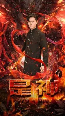 是神&吞天帝&吞天（88集）