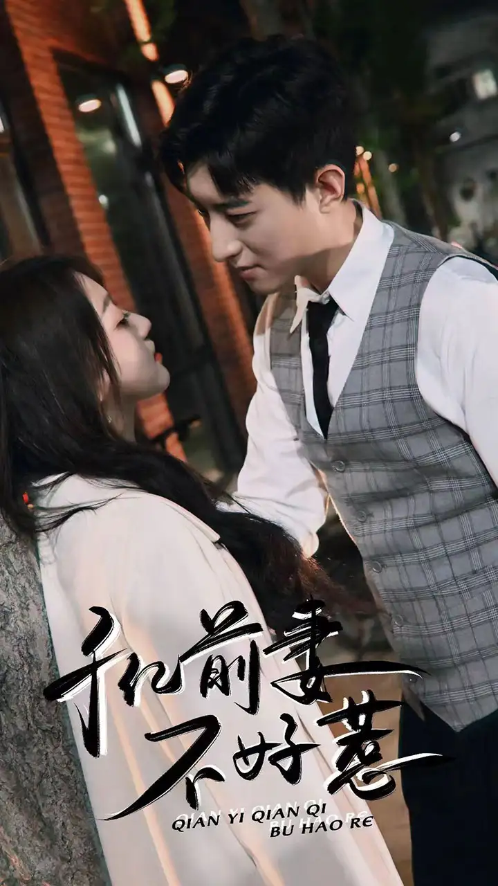 千亿前妻不好惹（80集）