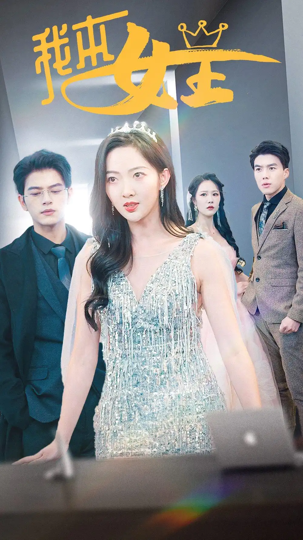 我本女王（95集）