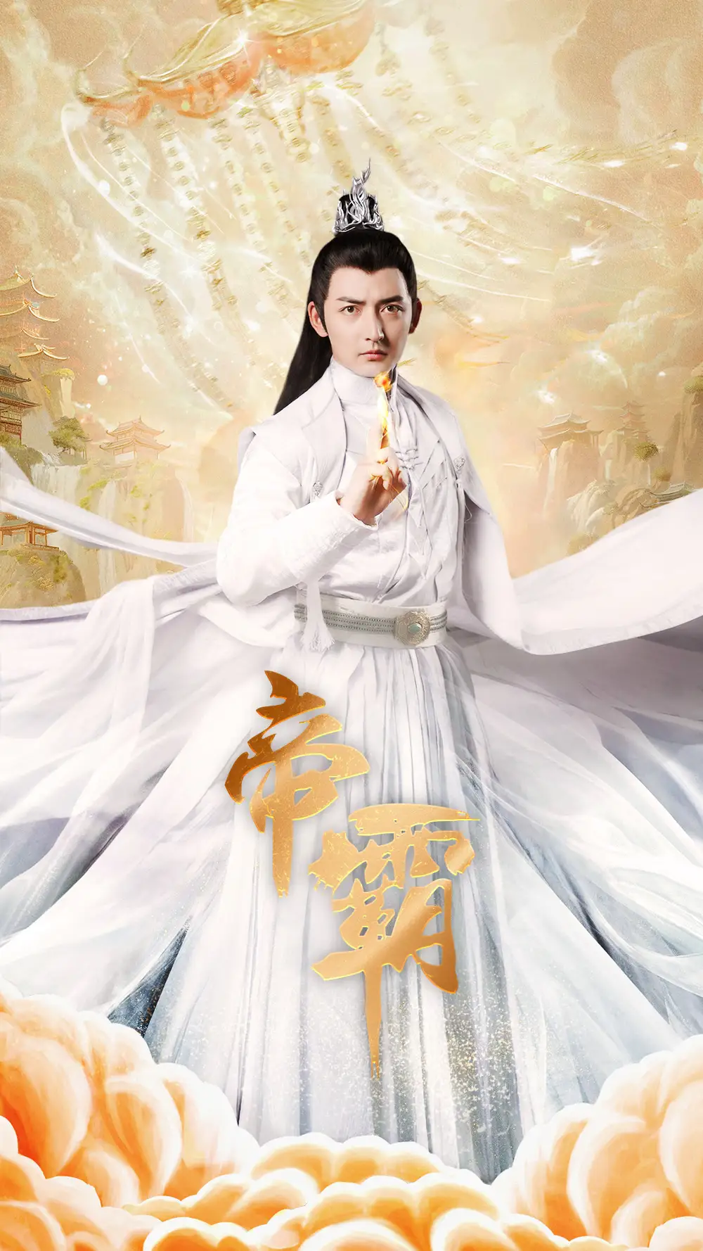 帝霸（74集）仙侠剧