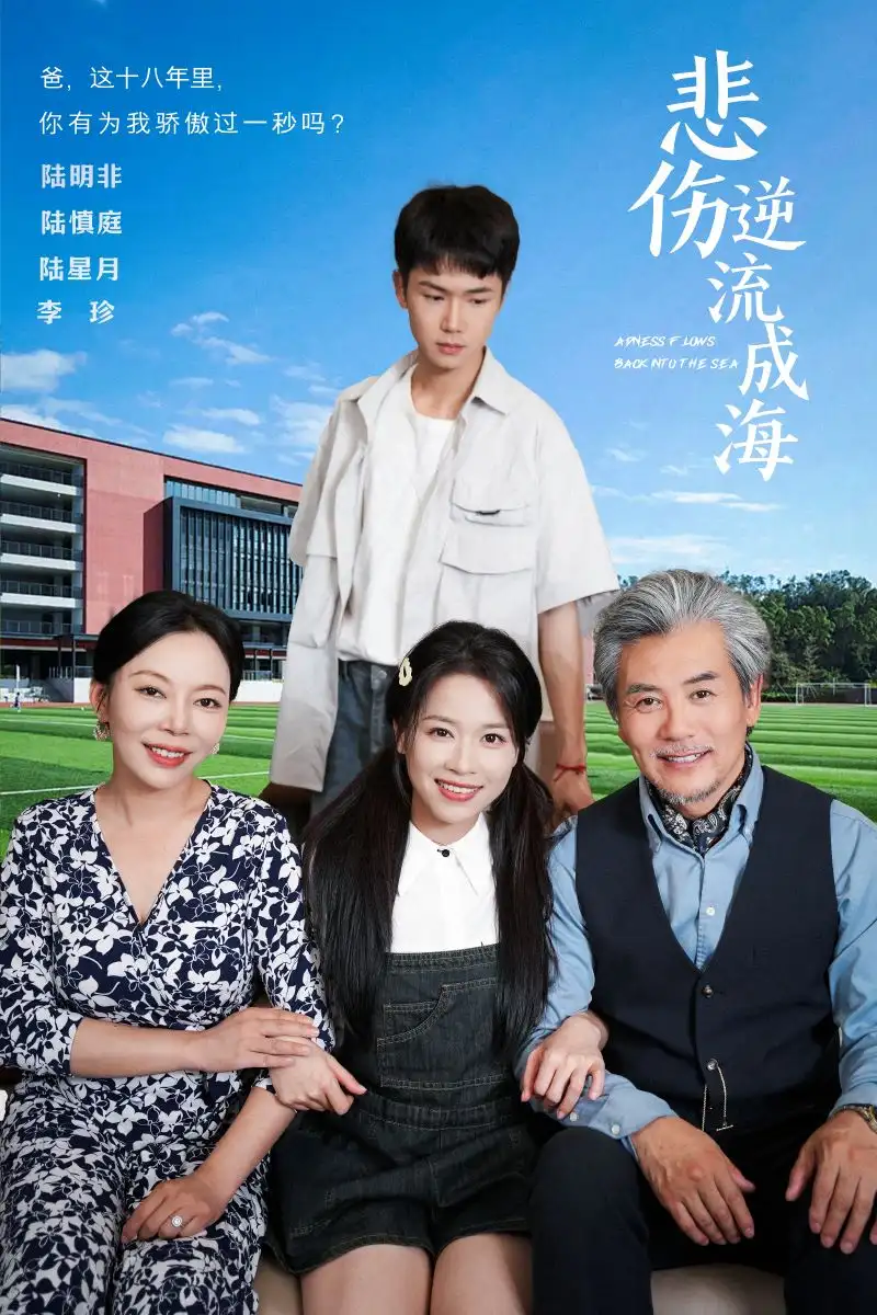 悲伤逆流成海（36集）