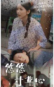 悠悠寸草心(76集)