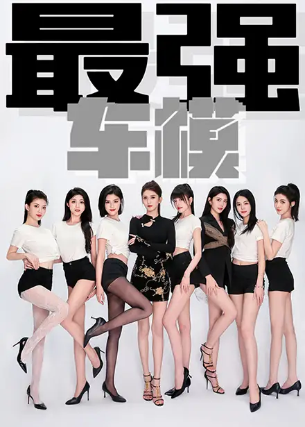 最强车模（85集）