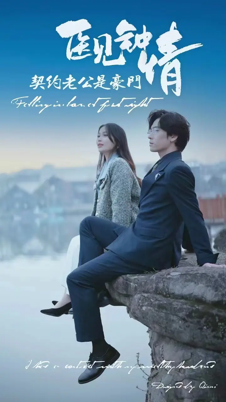 医见钟情契约老公是豪门（100集）