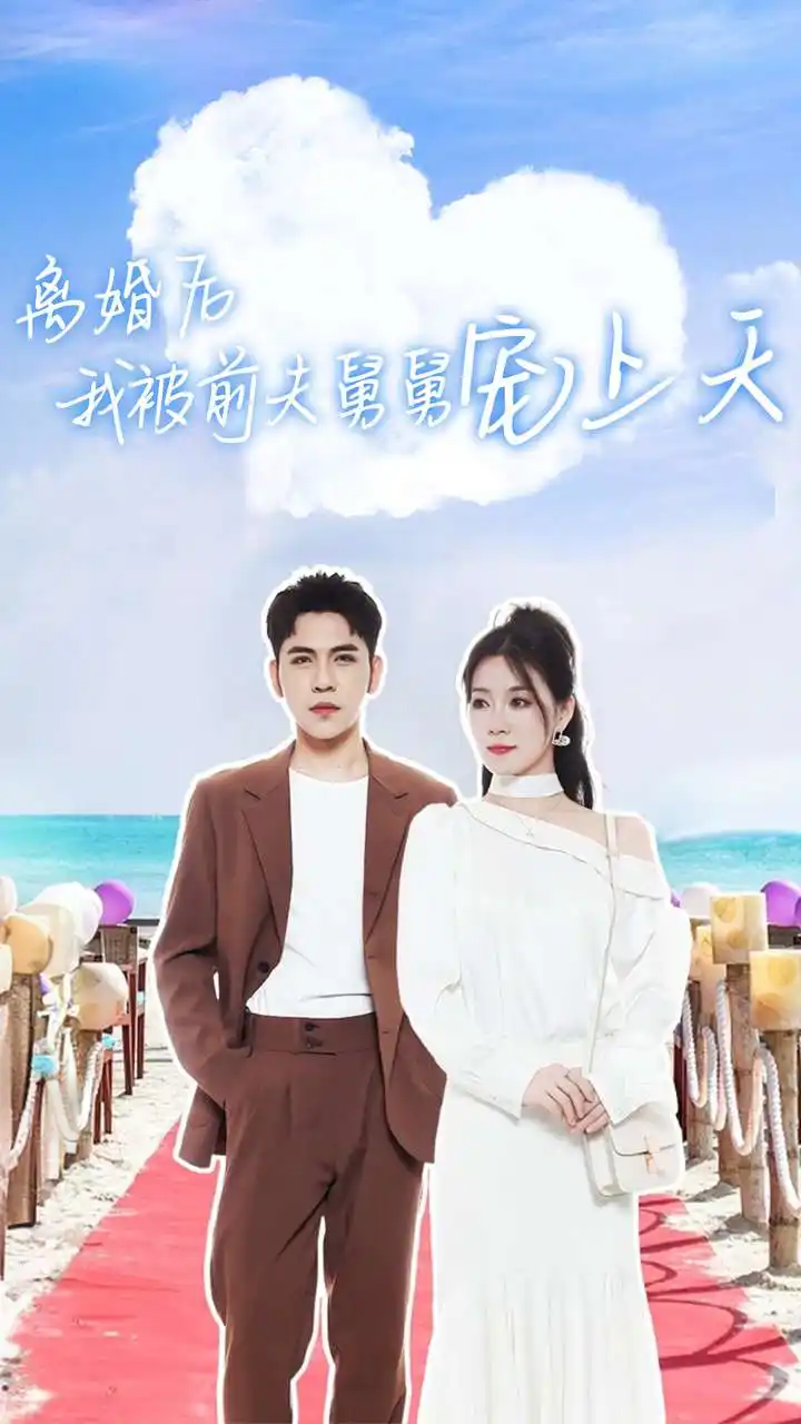 离婚后我被前夫舅舅宠上天(79集)