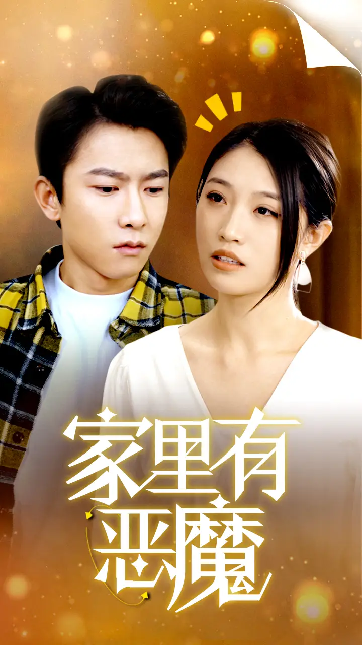 家里有恶魔(36集)