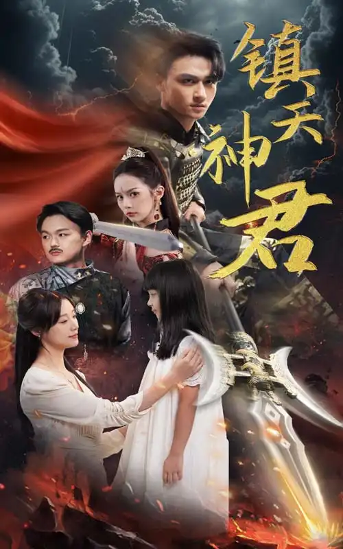 镇天神君(51集)王亿