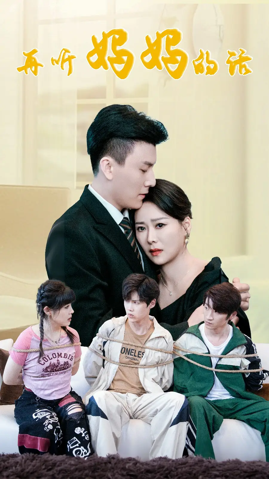 再听妈妈的话(63集)