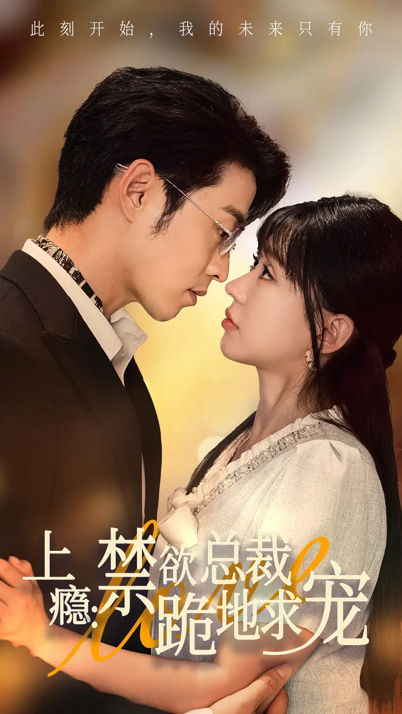 上瘾：禁欲总裁跪地求宠（50集）