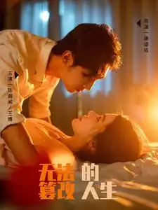 无法篡改的人生（64集）