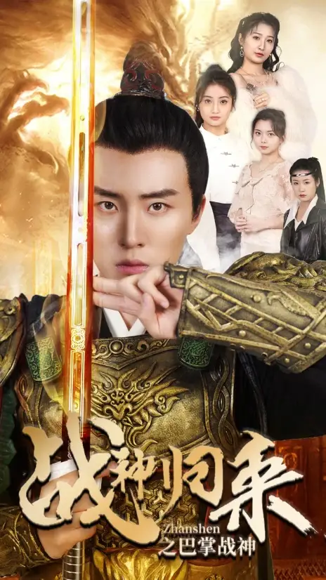 战神归来之巴掌战神（81集）