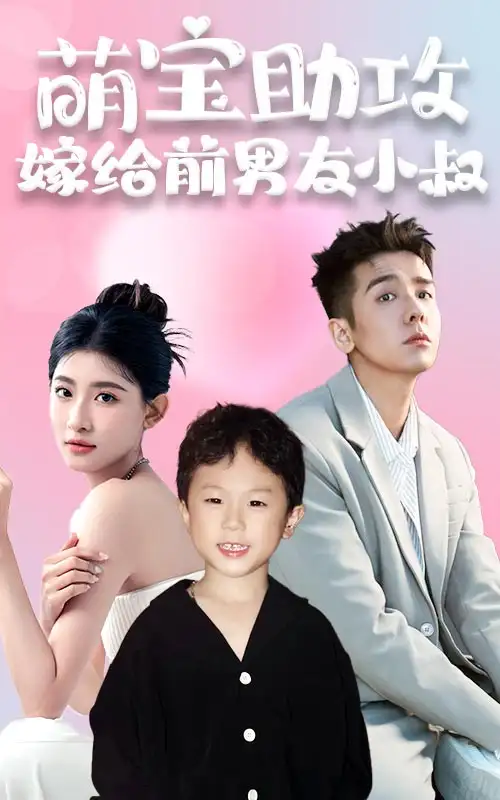 萌宝助攻，嫁给前男友小叔（96集）