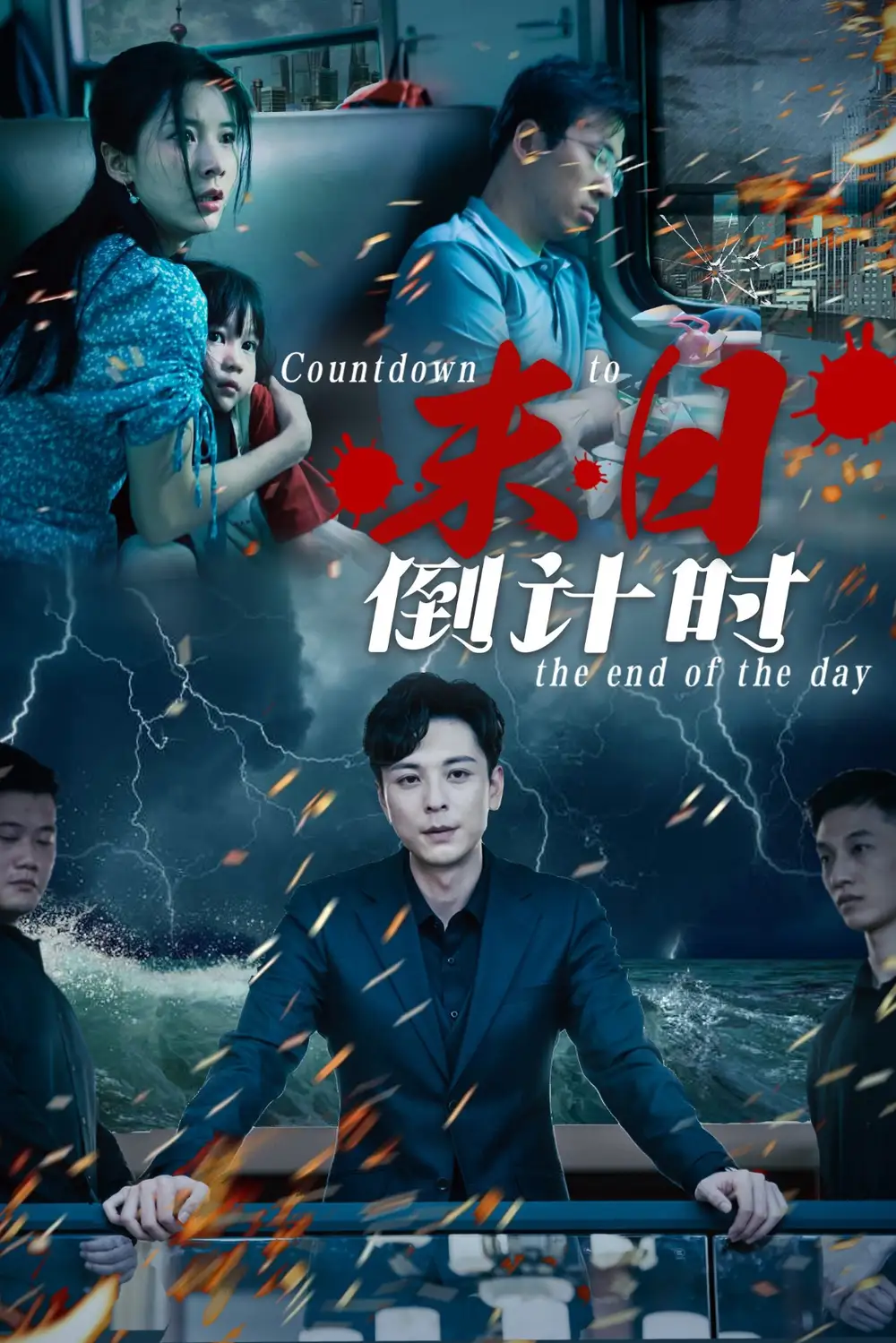 末日倒计时（32集）丁晓&穆青