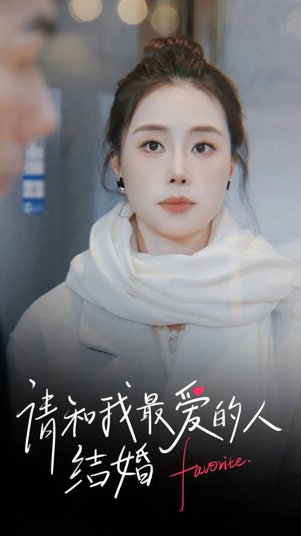 请和我最爱的人结婚（67集）