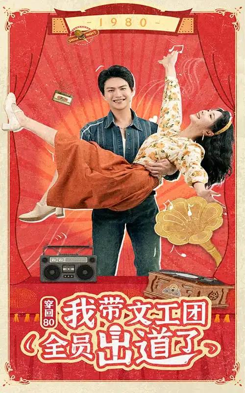 穿回80我带文工团全员出道了(72集)金璐莹