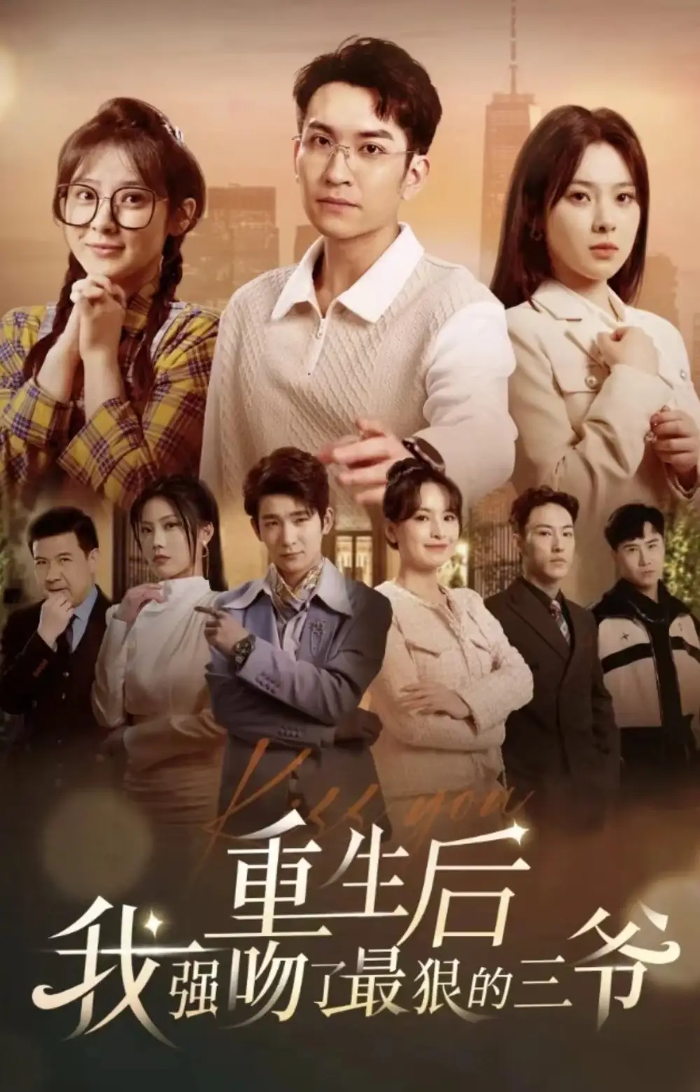 重生后我强吻了最狠的三爷（103集）