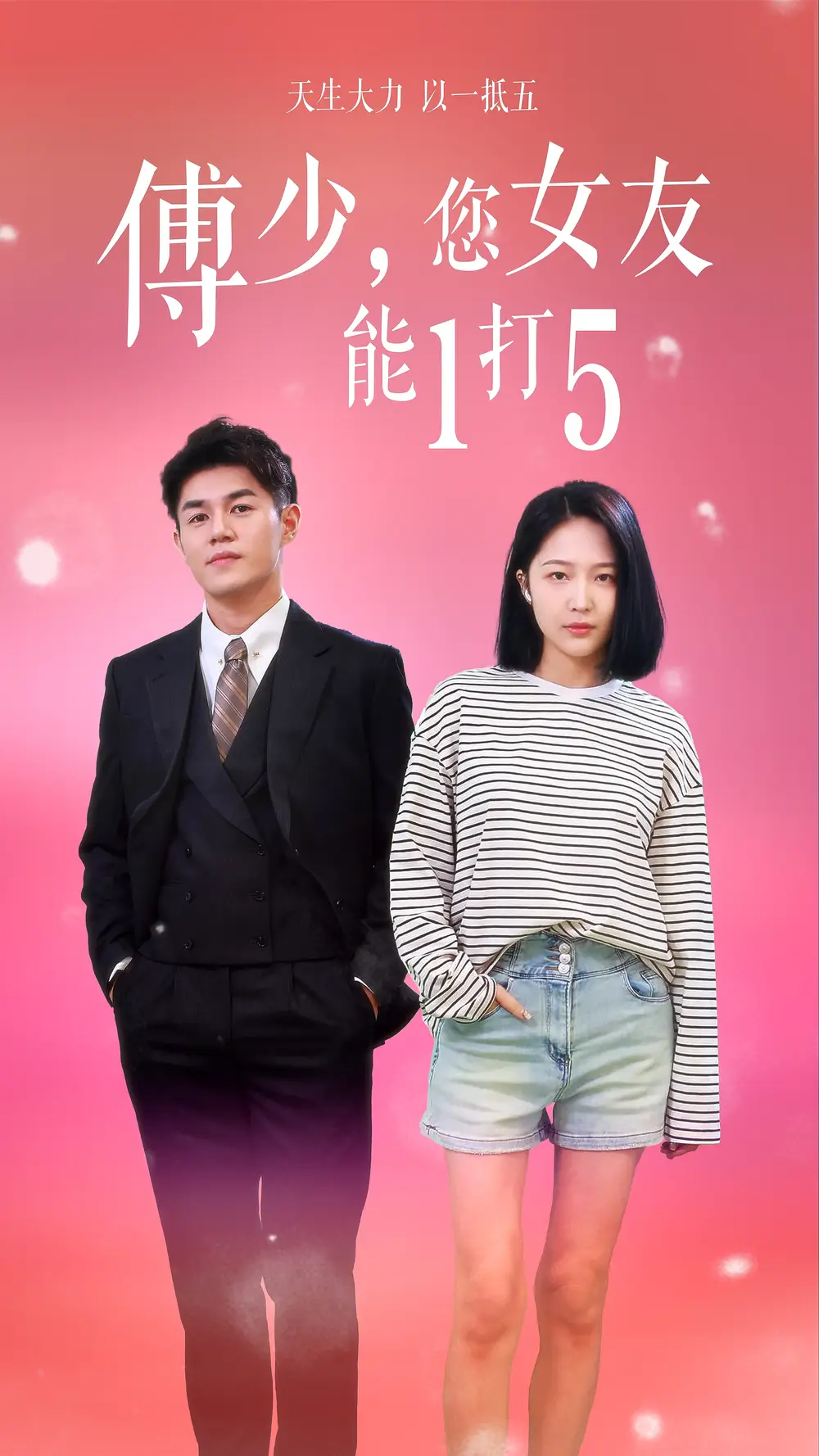 傅少，您女友能1打5（100集）