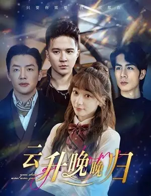 云升晚晚归（85集）