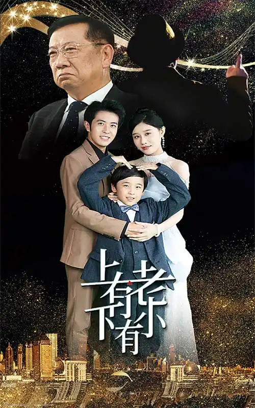 上有老下有小(62集)