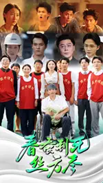 春蚕到死丝方尽(77集)