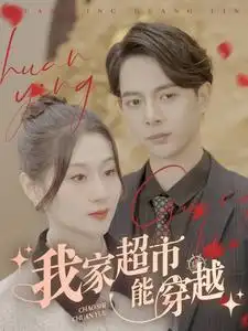 我家超市能穿越（81集）