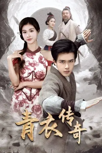 青衣传奇（56集）美美