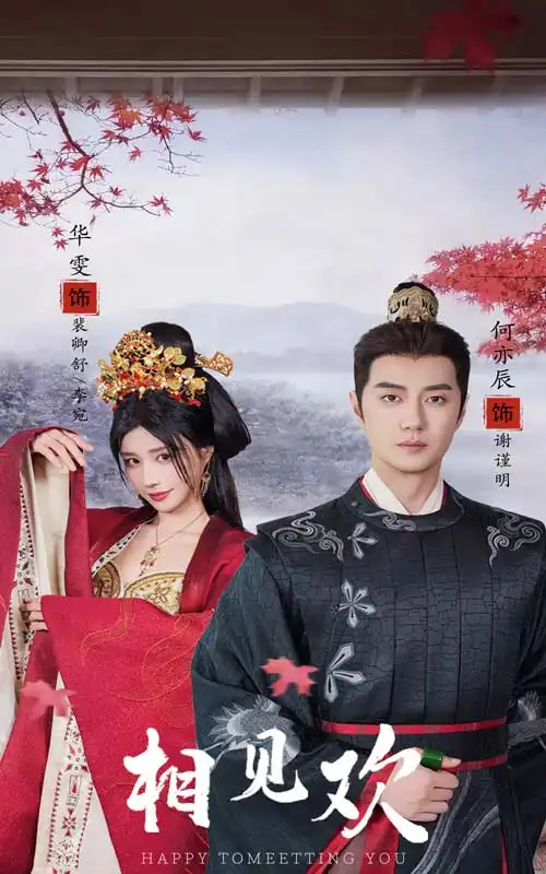 相见欢(61集)
