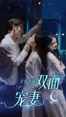 全球直播：双面宠妻（80集）